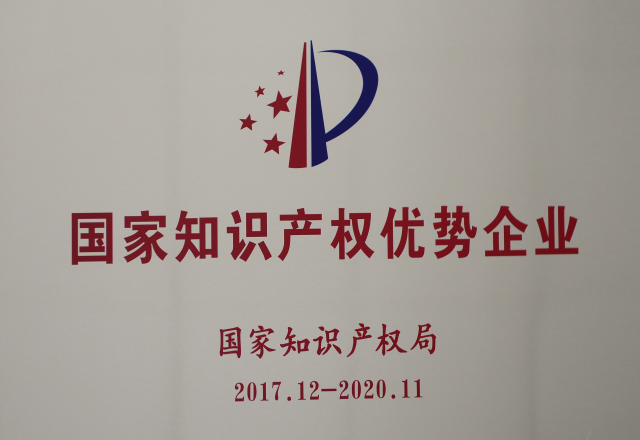 德信手机官方网站公司获评2017年度国家知识产权优势企业
