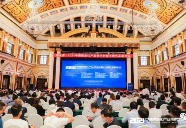 德信手机官方网站参加2021中国煤焦化产业技术创新与绿色发展论坛