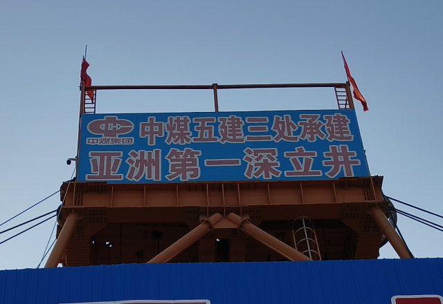 行业新标杆 | 德信手机官方网站四象限主从控制高压变频器  助力建设亚洲第一深立井