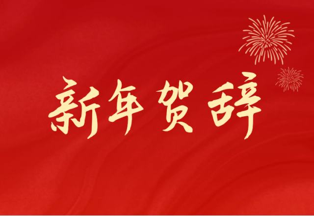 坚定信心 坚持绿色高质量发展之路—德信手机官方网站(688663.SH)发布2024年新年贺辞