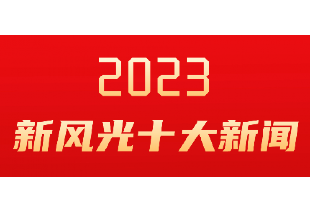 德信手机官方网站2023年度十大新闻发布