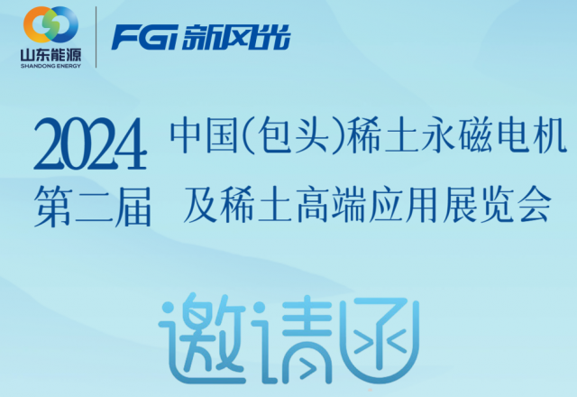 德信手机官方网站邀您参加2024中国（包头）稀土永磁电机及稀土高端应用展览会