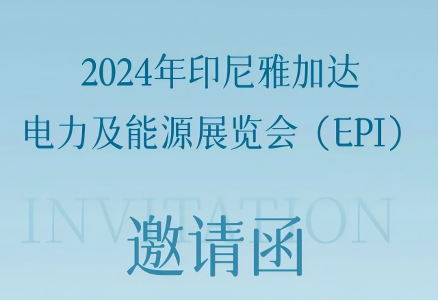 德信手机官方网站邀您共赴2024印尼雅加达电力及能源展览会