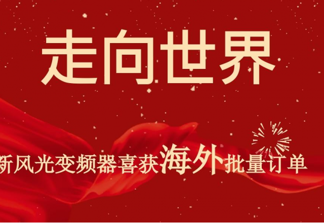 开门红 | 德信手机官方网站高压变频器喜获海外批量订单