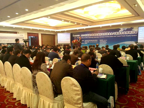 德信手机官方网站电子公司应邀参加2014中国城市轨道交通供电专题研讨会