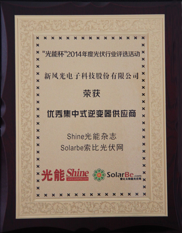 德信手机官方网站公司获得优秀集中式逆变器供应商大奖