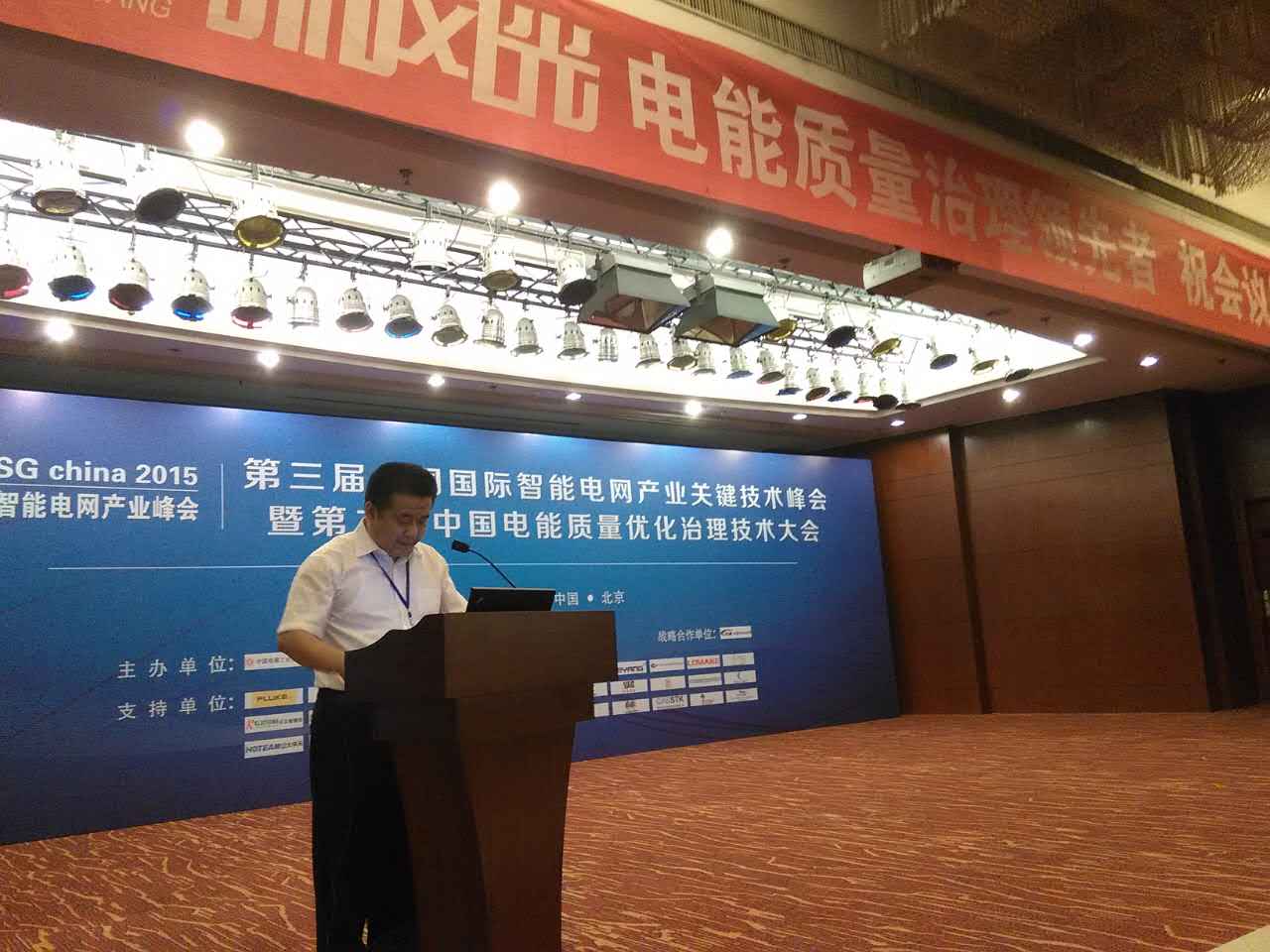 德信手机官方网站公司参加第三届中国国际智能电网产业关键技术峰会