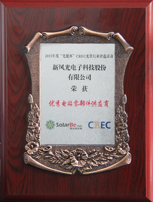 德信手机官方网站荣获2015年度“光能杯”优秀电站零部件供应商奖