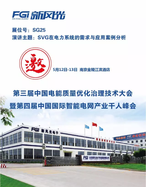 德信手机官方网站邀您参加第三届电能质量大会暨第四届智能电网产业千人峰会