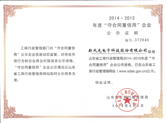 德信手机官方网站再获山东省“守合同重信用企业”荣誉