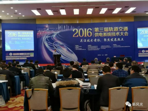 德信手机官方网站公司应邀出席2016第三届轨道交通供电系统技术大会
