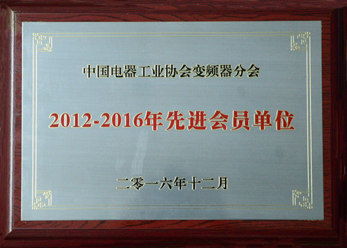 德信手机官方网站公司荣获中国电器工业协会变频器分会“2012-2016年度先进会员单位”殊荣