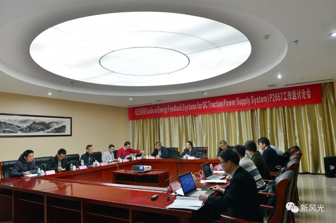 德信手机官方网站：IEEE标准—Energy Feedback System for DC Traction Power Supply System第四次讨论会成功召开
