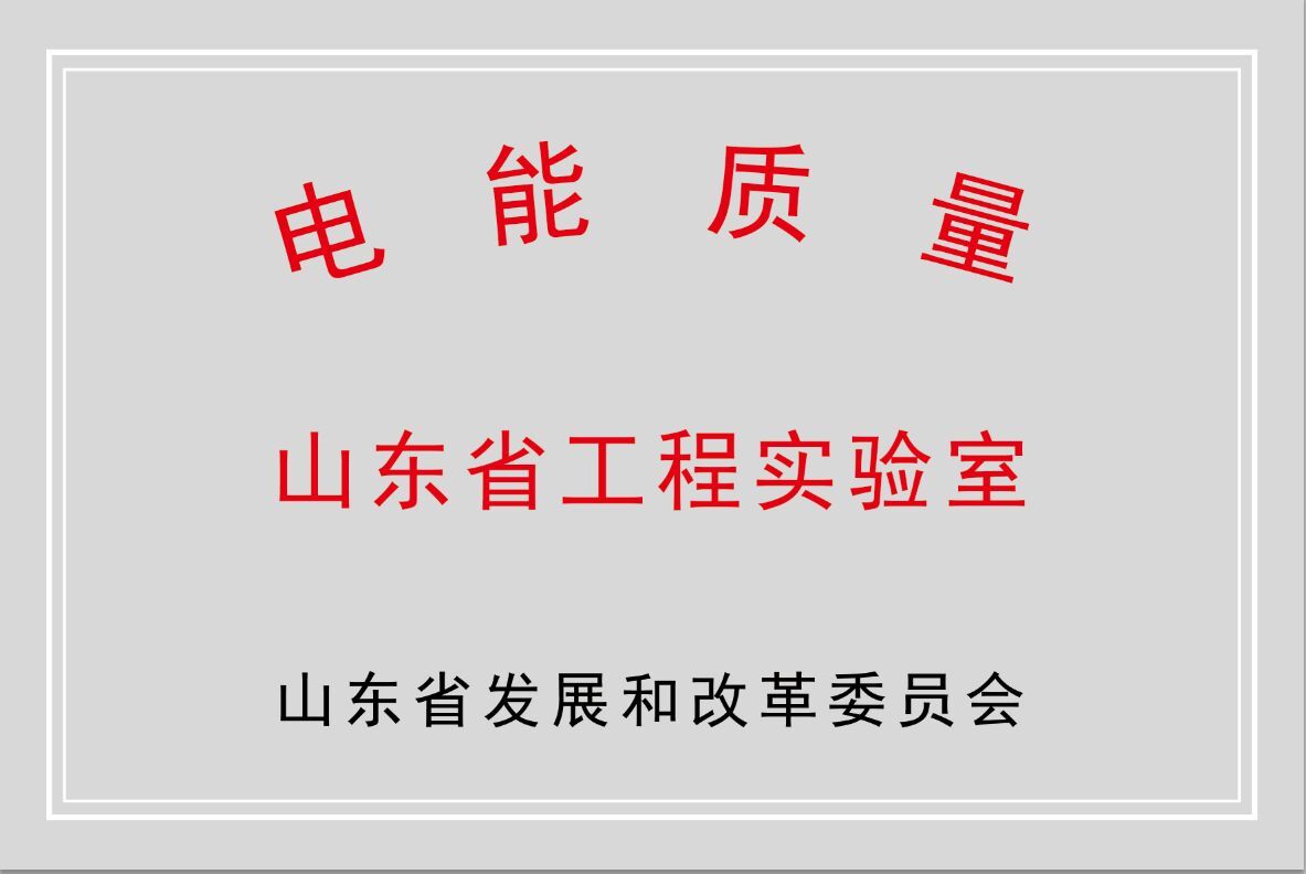 德信手机官方网站公司获批“山东省电能质量工程实验室”