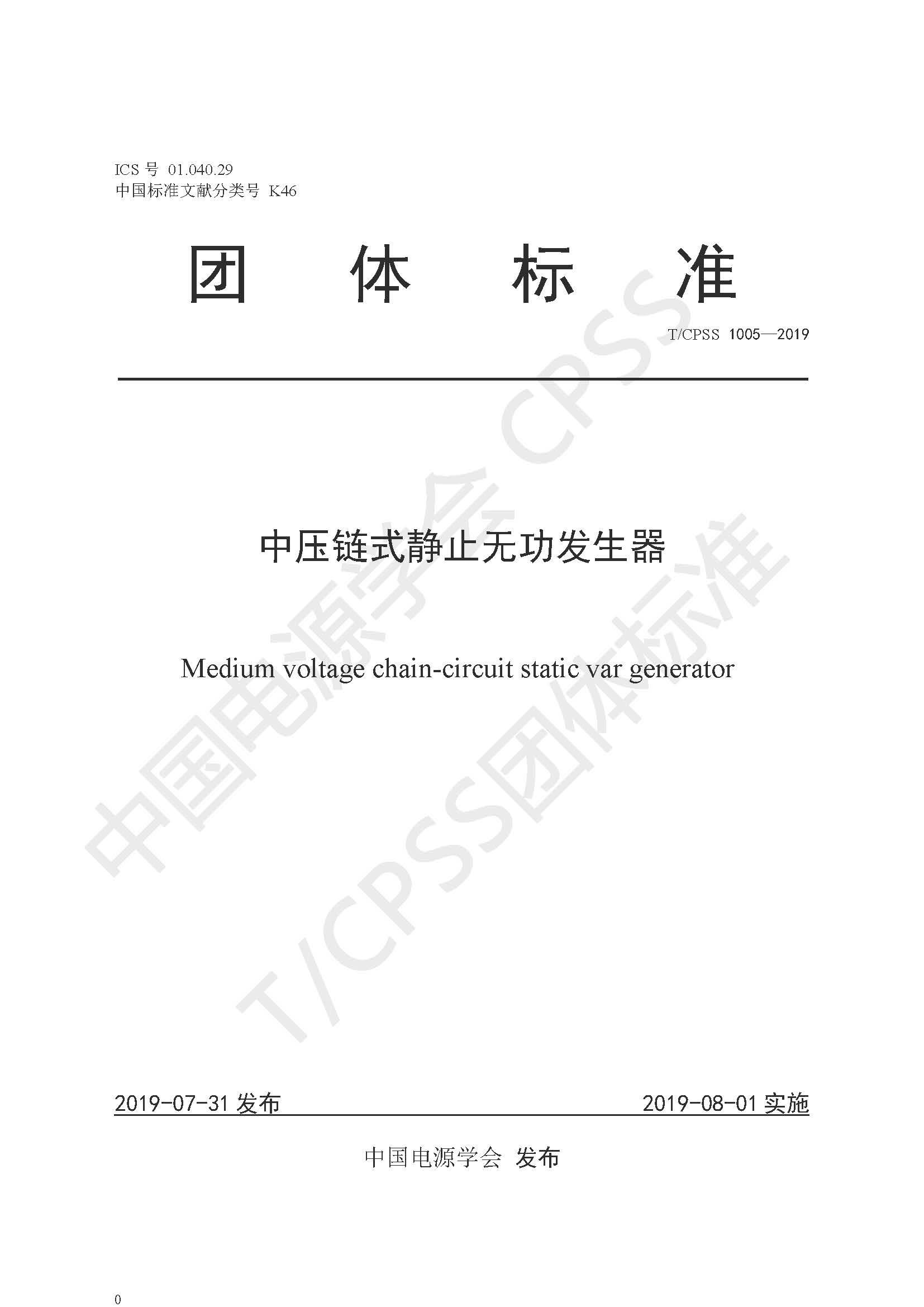 德信手机官方网站公司参编的《中压链式静止无功发生器》团体标准正式发布